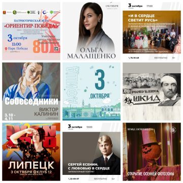 Афиша на 3 октября в Липецке