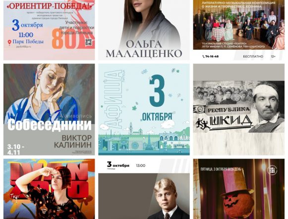 Афиша на 3 октября в Липецке