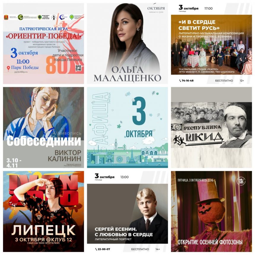 Афиша на 3 октября в Липецке