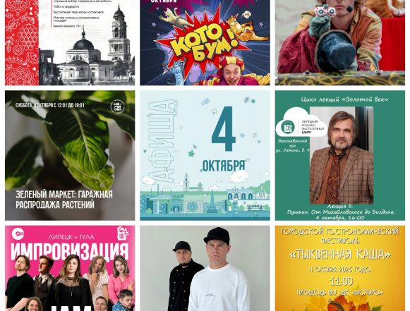 Афиша на 4 октября в Липецке