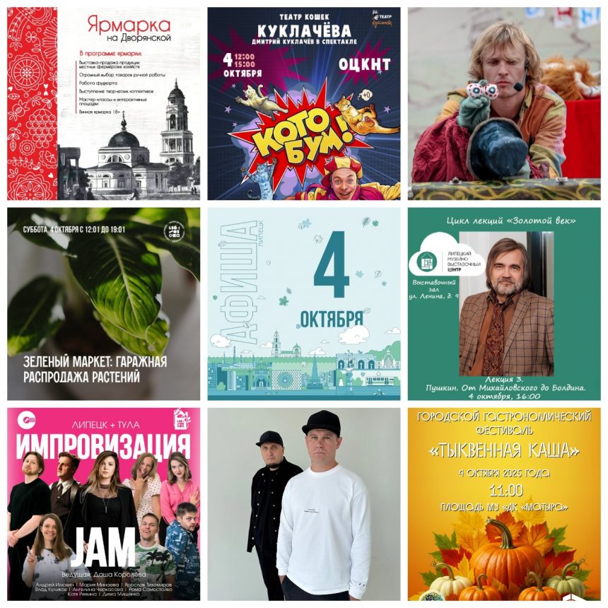 Афиша на 4 октября в Липецке