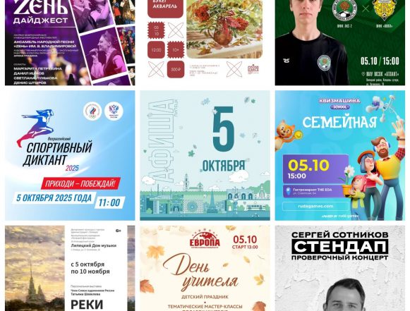 Афиша на 5 октября в Липецке