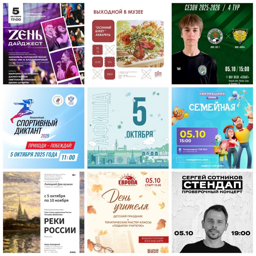 Афиша на 5 октября в Липецке