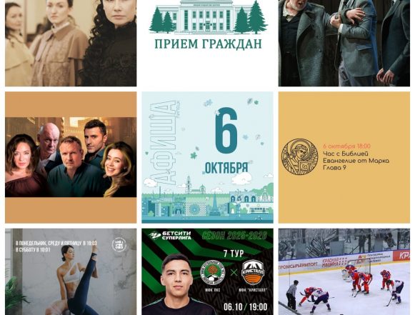 Афиша на 6 октября в Липецке