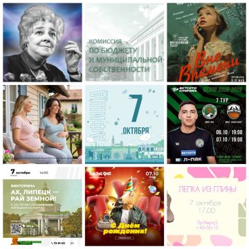 Афиша на 7 октября в Липецке
