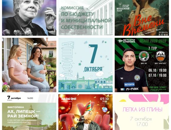 Афиша на 7 октября в Липецке