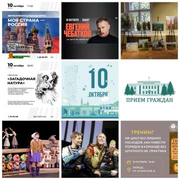 Афиша на 10 октября в Липецке