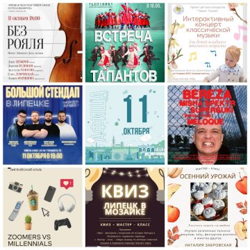Афиша на 11 октября в Липецке