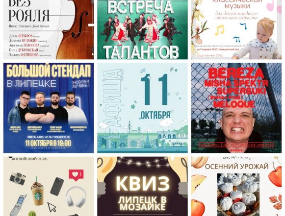 Афиша на 11 октября в Липецке