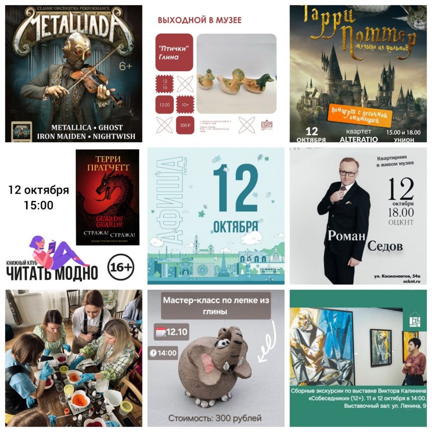 collage9photos1760217713887 Афиша на 12 октября в Липецке