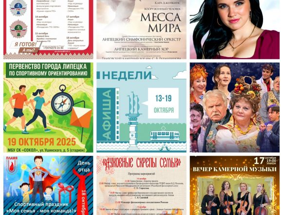 collage9photos1760307965006 Афиша недели с 13 по 19 октября в Липецке