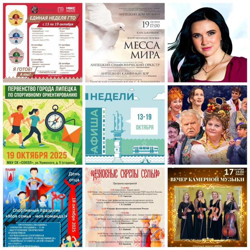 Афиша недели с 13 по 19 октября в Липецке