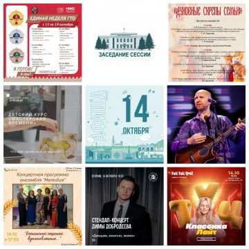 Афиша на 14 октября в Липецке