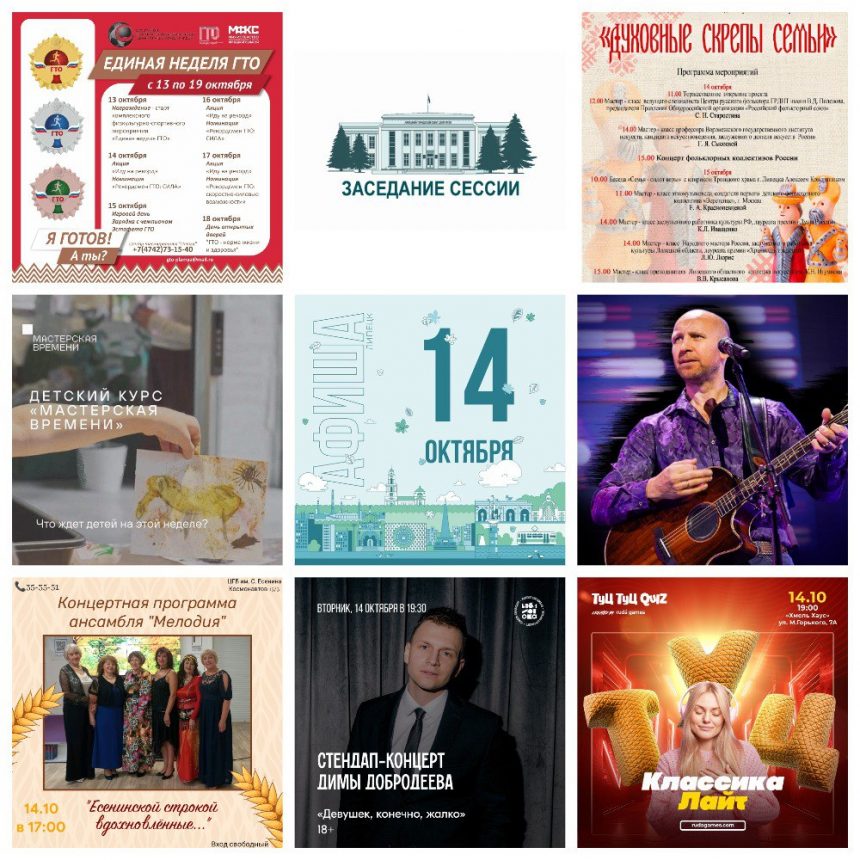 Афиша на 14 октября в Липецке