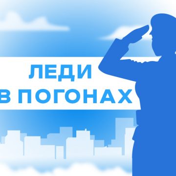 Леди в погонах