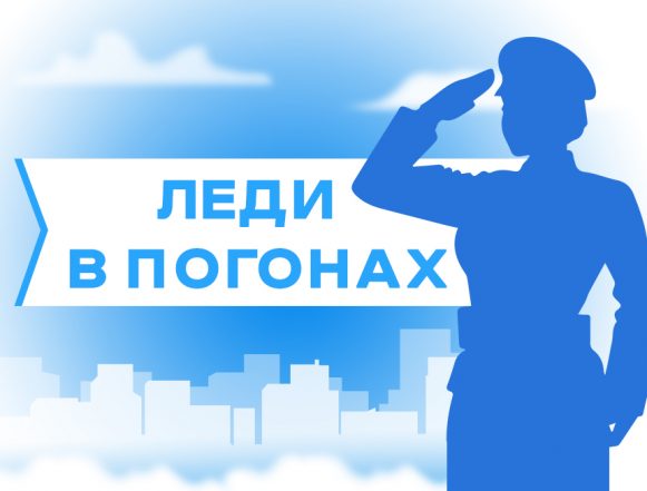 Леди в погонах