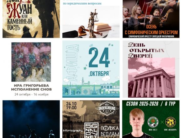 MyCollages (1) Афиша на 24 октября в Липецке