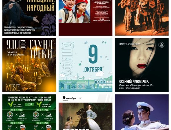 Афиша на 9 октября в Липецке