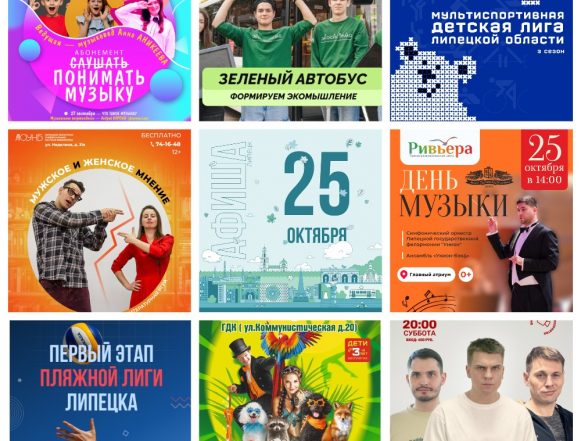 MyCollages (2) Афиша на 25 октября в Липецке