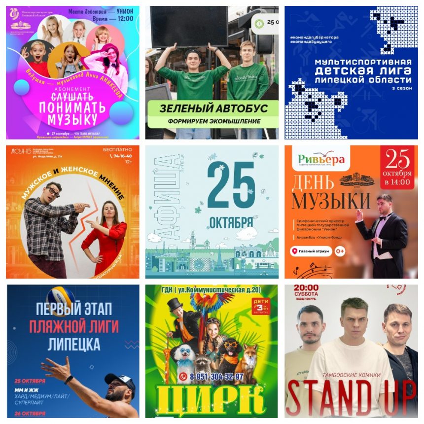 MyCollages (2) Афиша на 25 октября в Липецке