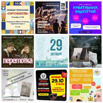 Афиша на 29 октября в Липецке