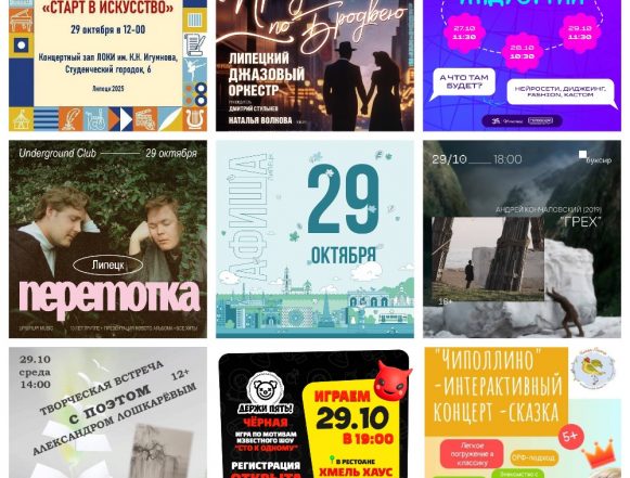 MyCollages (2) Афиша на 29 октября в Липецке