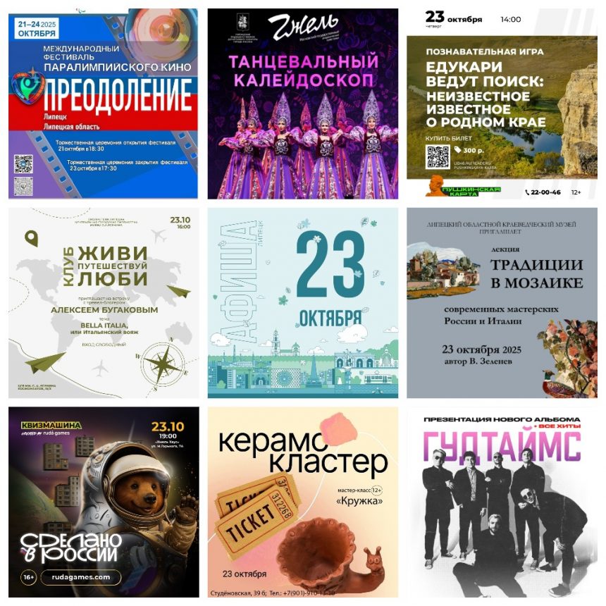 Афиша на 23 октября в Липецке