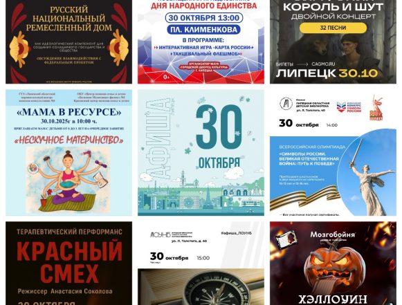 MyCollages (3) Афиша на 30 октября в Липецке