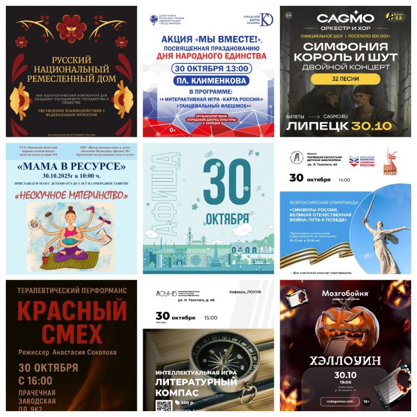Афиша на 30 октября в Липецке