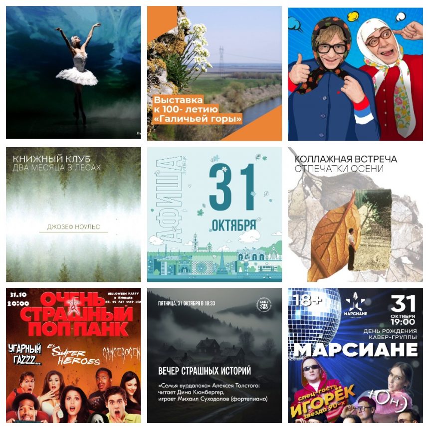 Афиша на 31 октября в Липецке