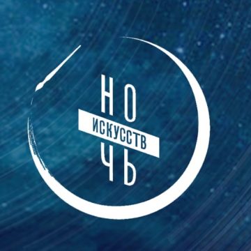 ночь искусств 1. Ночь искусств