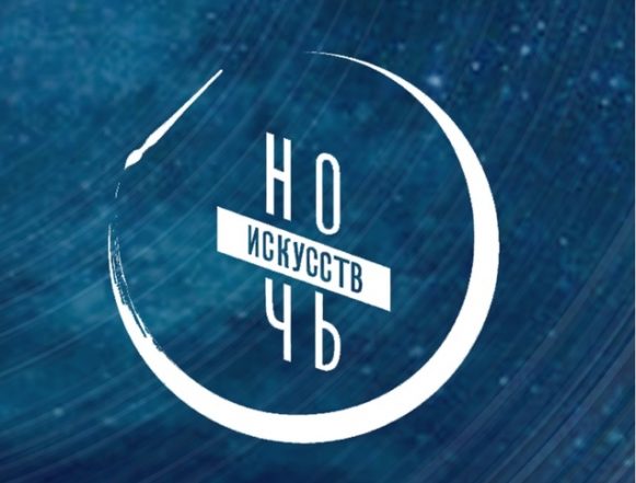 ночь искусств 1. Ночь искусств
