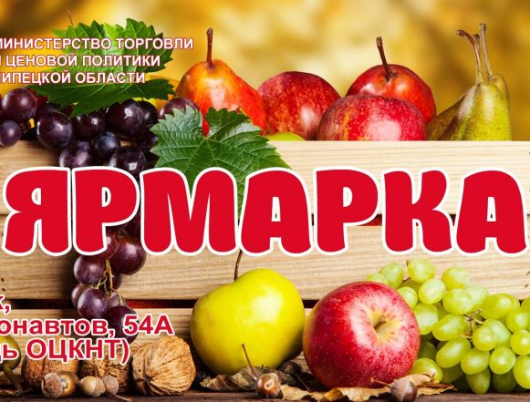 ярмарка 18 октября На осеннюю продуктовую ярмарку зовут липчан 18 октября