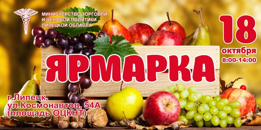 На осеннюю продуктовую ярмарку зовут липчан 18 октября