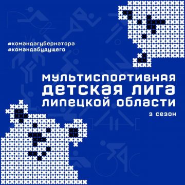 В субботу в Липецке начнётся третий сезон детской мультилиги