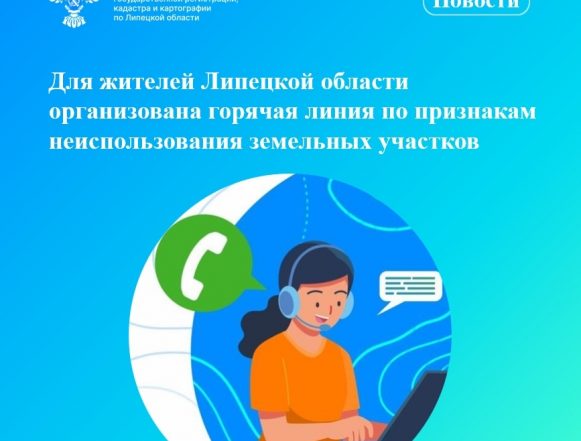 Горячая линия по участкам