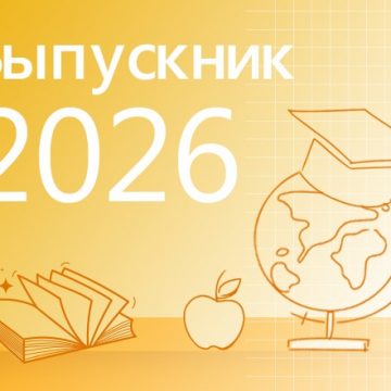Выпускник 2026