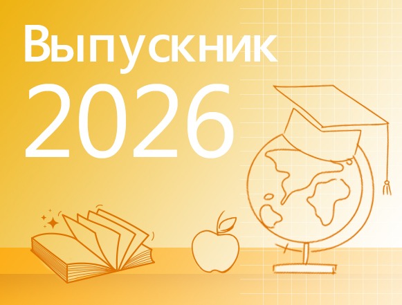 Выпускник 2026