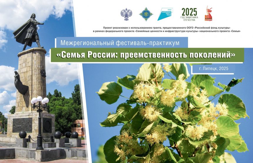 Межрегиональный фестиваль-практикум «Семья России: преемственность поколений» Межрегиональный фестиваль-практикум соберёт в Липецке творческую молодёжь со всей страны