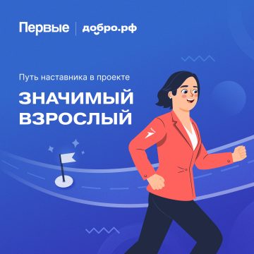 В Липецкой области ищут «Значимых взрослых»