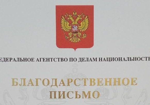 За развитие межнационального диалога Липецкая область получила благодарность ФАДН России
