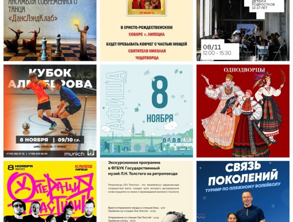 Афиша на 8 ноября в Липецке