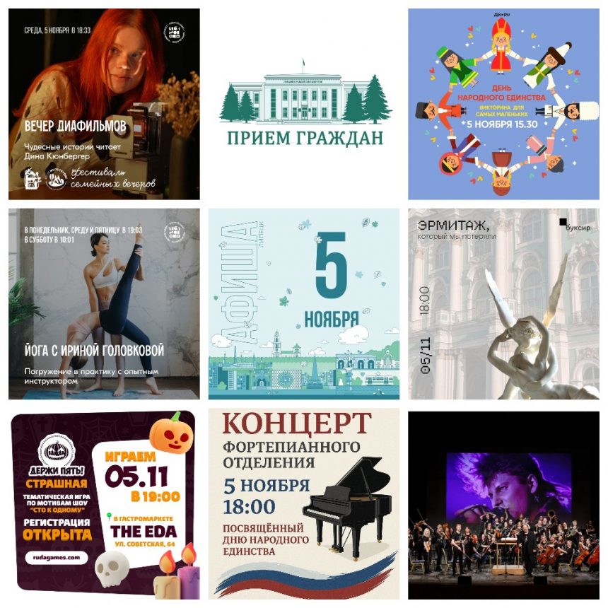 MyCollages (1) Афиша на 5 ноября в Липецке