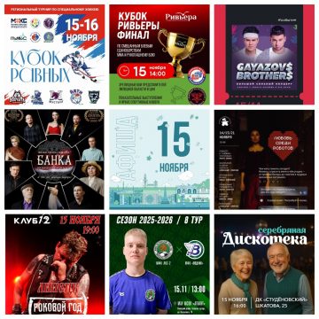 Афиша на 15 ноября в Липецке