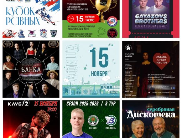 MyCollages (1) Афиша на 15 ноября в Липецке