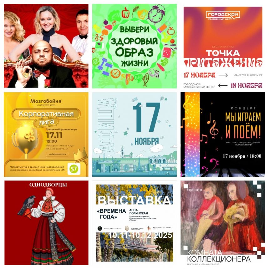 MyCollages (1) Афиша на 17 ноября в Липецке