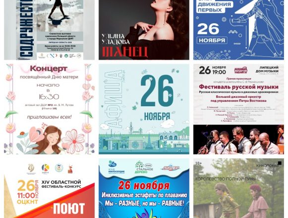 Афиша на 26 ноября в Липецке