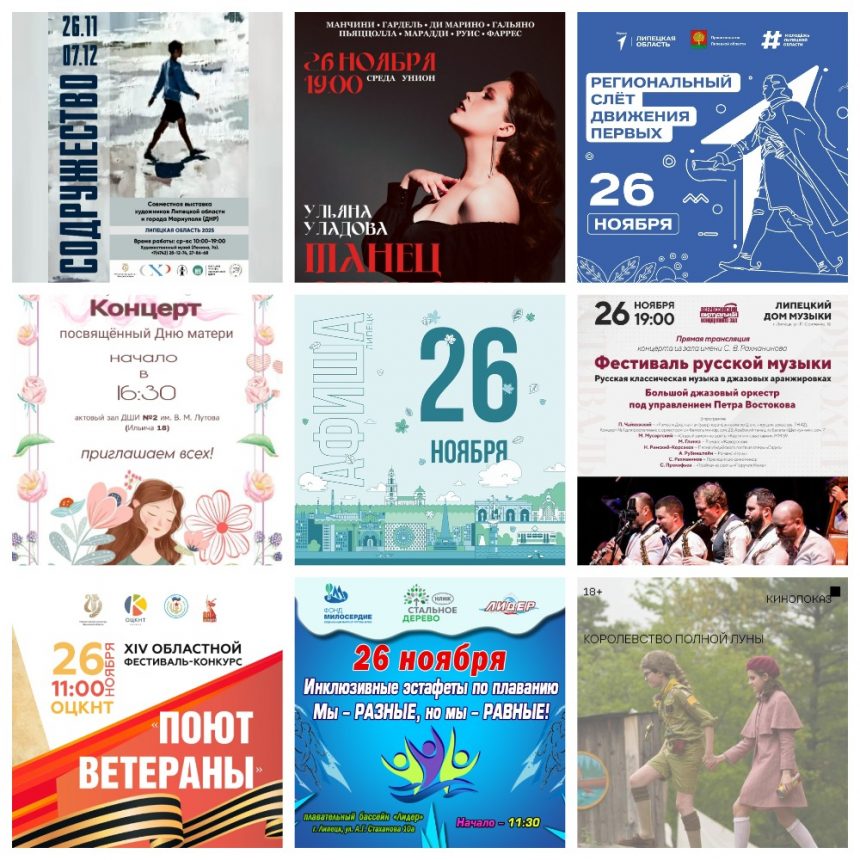 Афиша на 26 ноября в Липецке