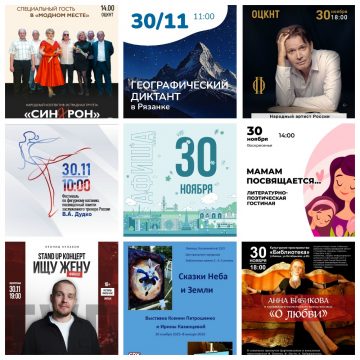 Афиша на 30 ноября в Липецке