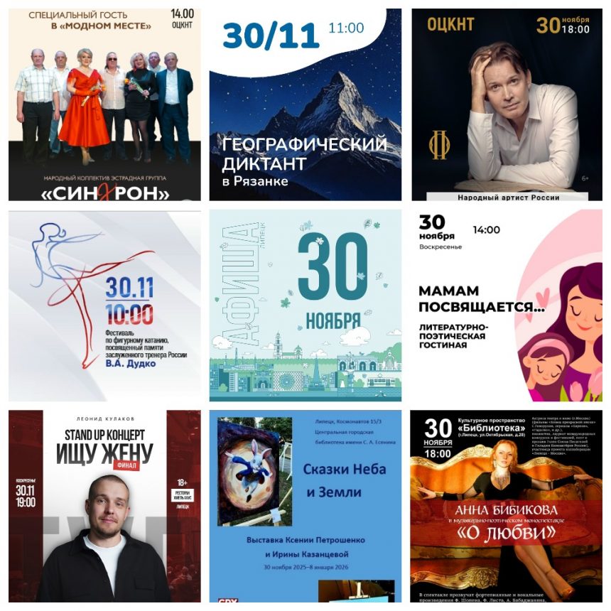 Афиша на 30 ноября в Липецке